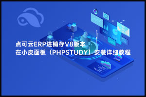 点可云ERP进销存V8版本在小皮面板（PHPstudy）安装部署详细教程