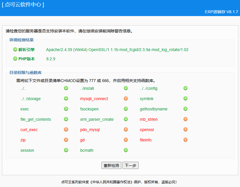 点可云ERP进销存V8版本在小皮面板（PHPstudy）安装部署详细教程(图7)