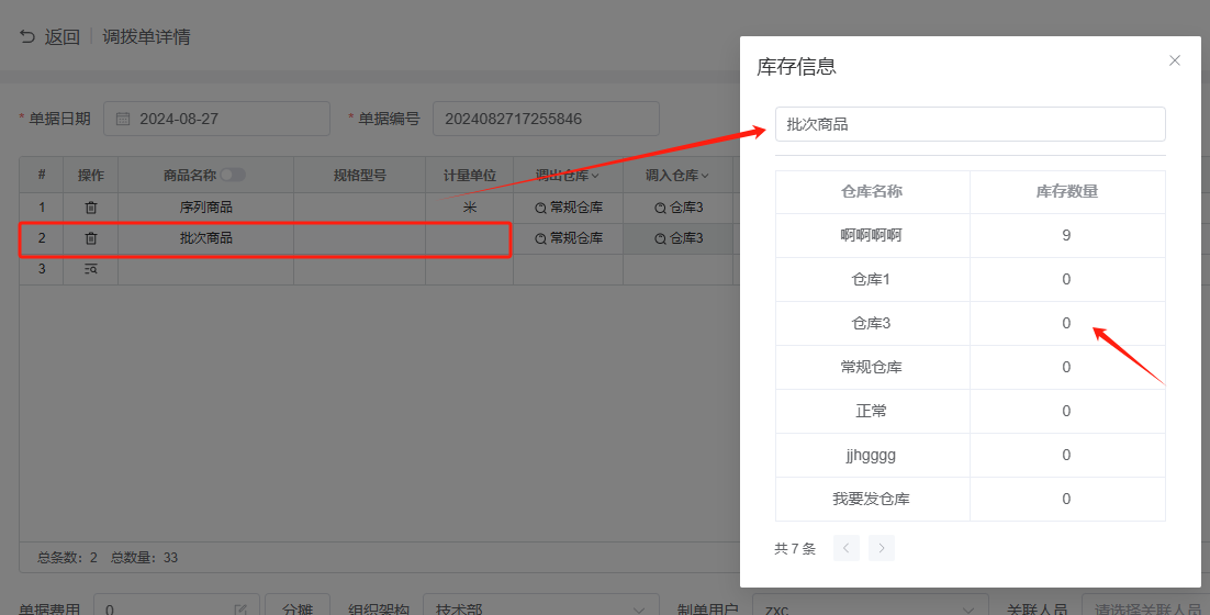 调拨单的操作使用及各单据状态说明——点可云ERP进销存V8版本(图7)