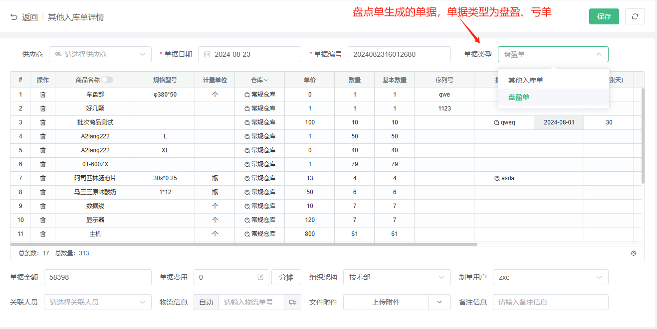 盘点单操作使用方法——点可云ERP进销存V8版本(图3)