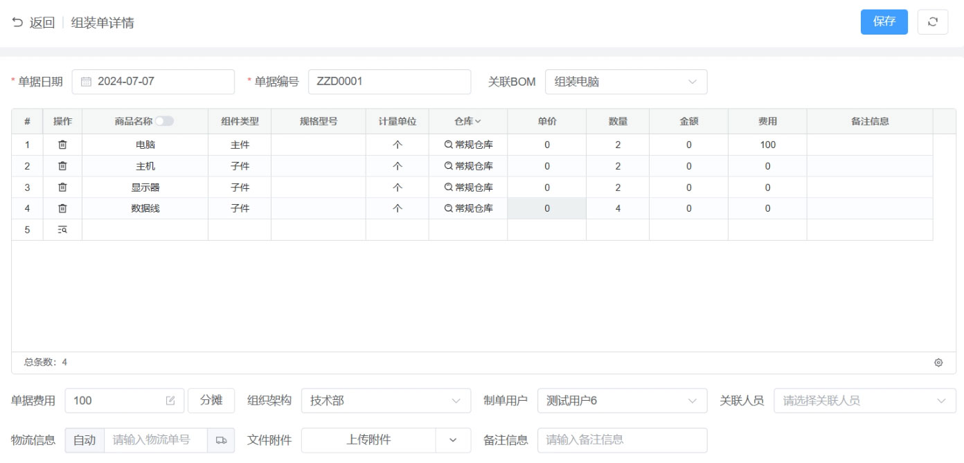 BOM管理设置及组装&拆卸操作——点可云ERP进销存管理系统V8版本(图11)