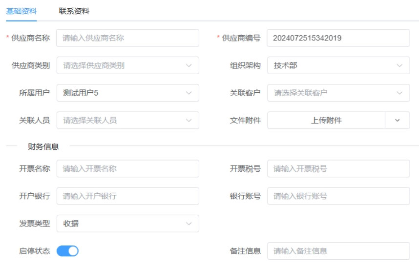 供应商资料信息添加使用方法(图3)