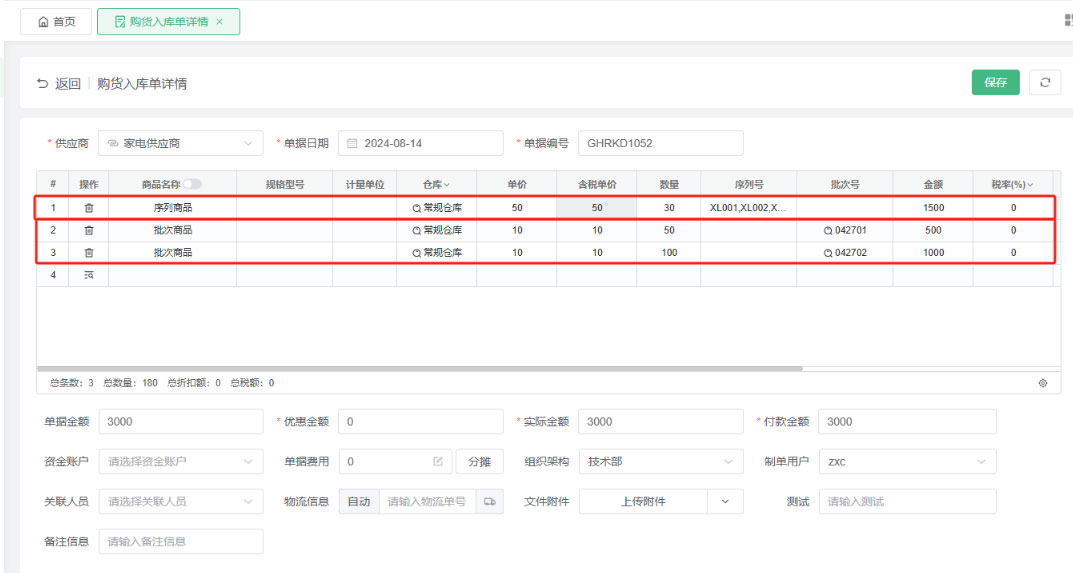 购货入库单的操作使用及各单据状态说明(图6)