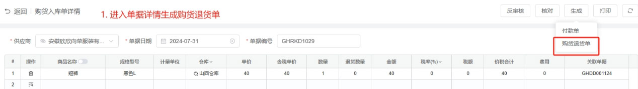 购货退货单操作使用讲解(图1)