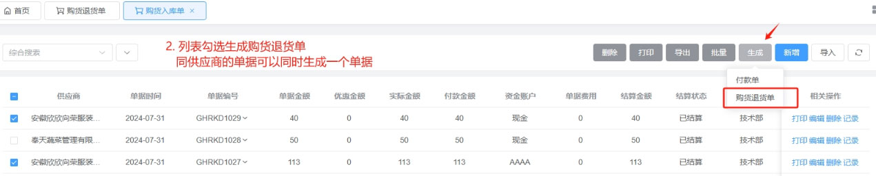 购货退货单操作使用讲解(图2)