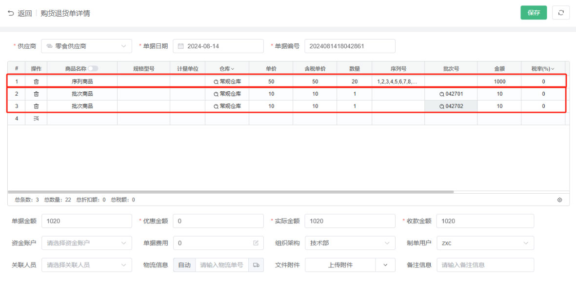 购货退货单操作使用讲解(图8)