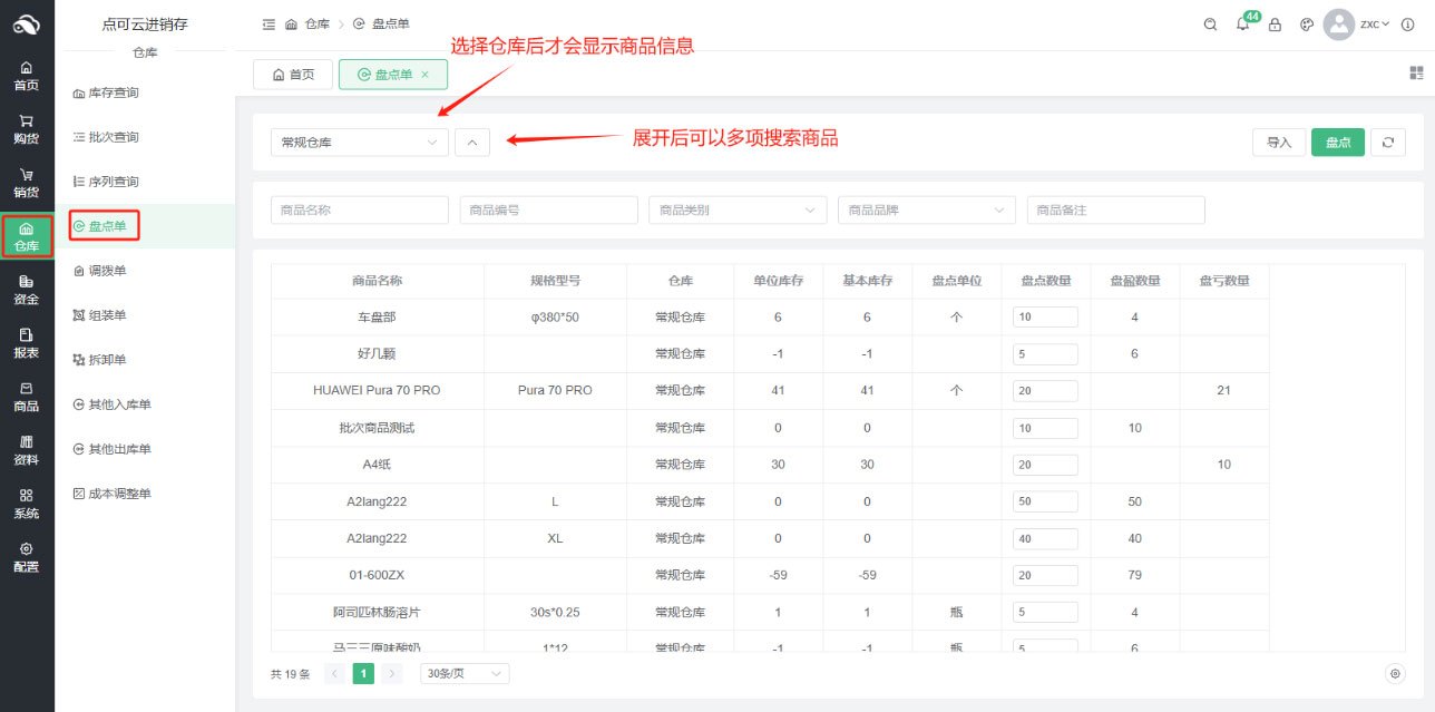 盘点单操作使用方法(图1)