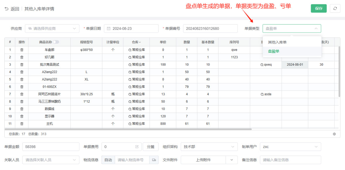 盘点单操作使用方法(图3)