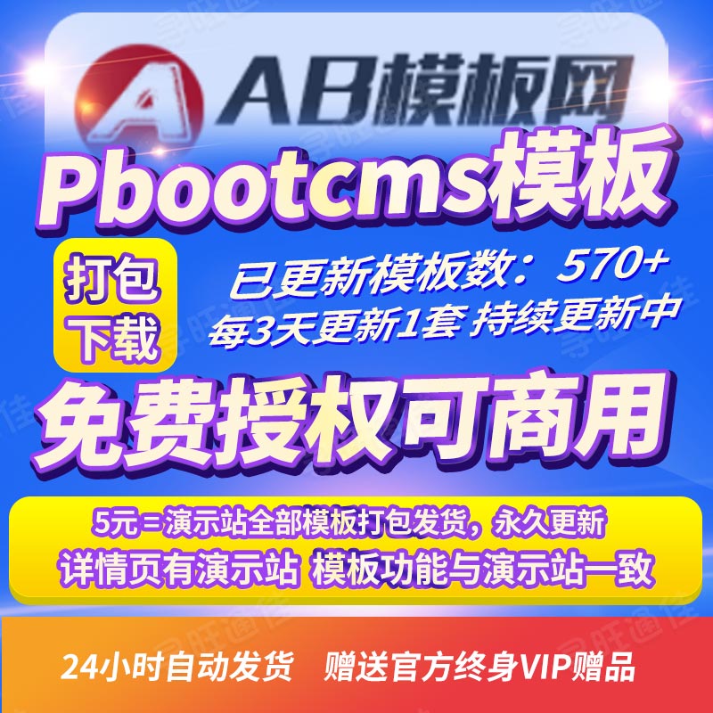 AB模板网Pbootcms模板570+套源码打包下载，只需5元超实惠！永久持续更新中~