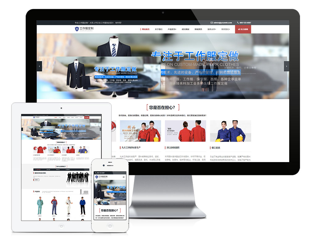 响应式工作服设计定制类企业网站模板下载