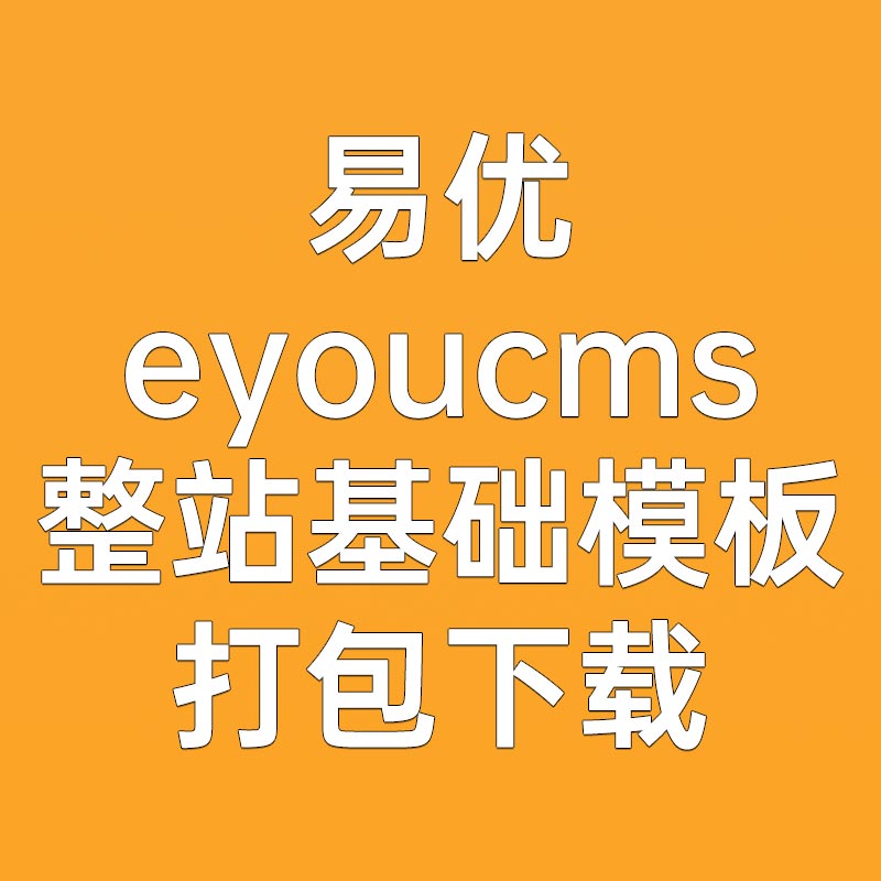 易优官网eyoucms模板670+套源码打包下载，只需5元超实惠！永久持续更新中~