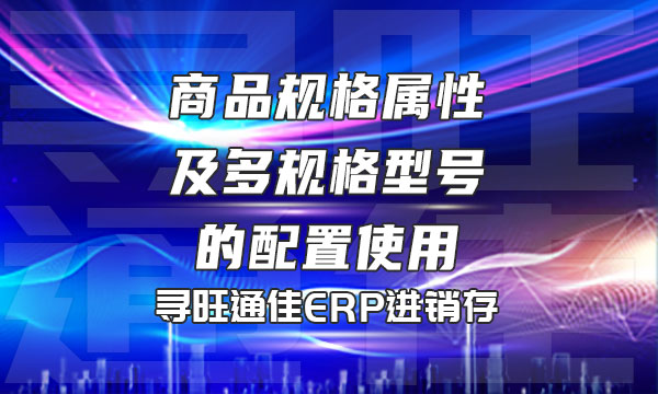 商品规格属性及多规格型号的配置使用