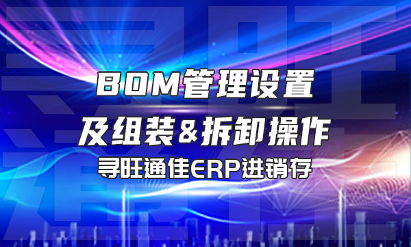 BOM管理设置及组装&拆卸操作