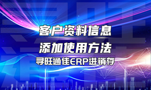 客户资料信息添加使用方法