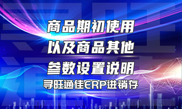 商品期初使用以及商品其他参数设置说明