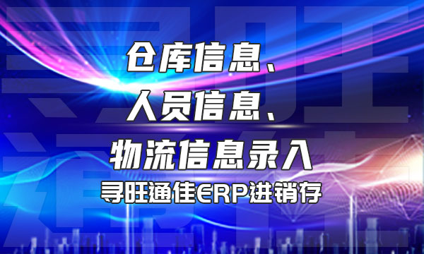 仓库信息、人员信息及物流信息录入