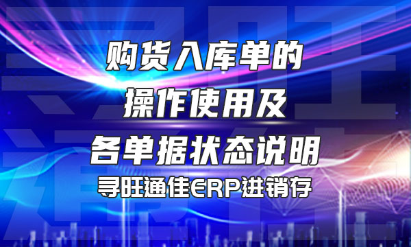 购货入库单的操作使用及各单据状态说明