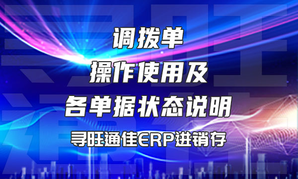 调拨单的操作使用及各单据状态说明