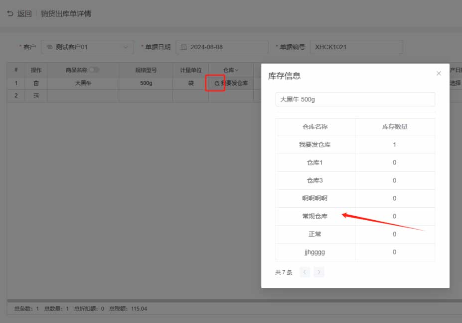 销货出库单的操作使用及各单据状态说明(图7)