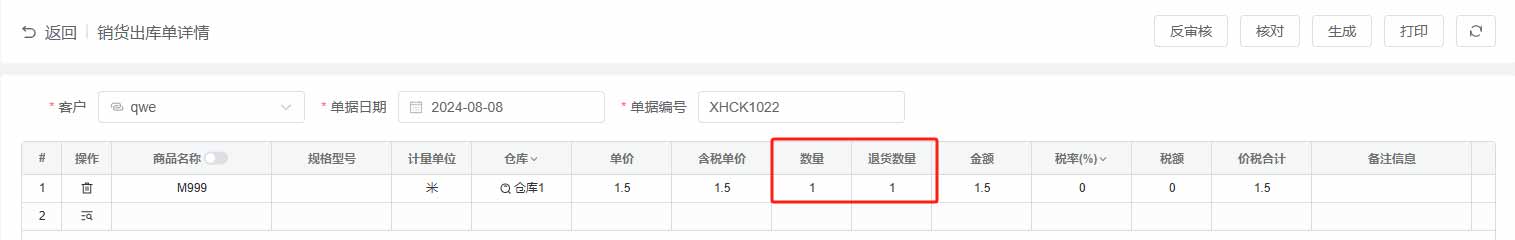 销货出库单的操作使用及各单据状态说明(图20)