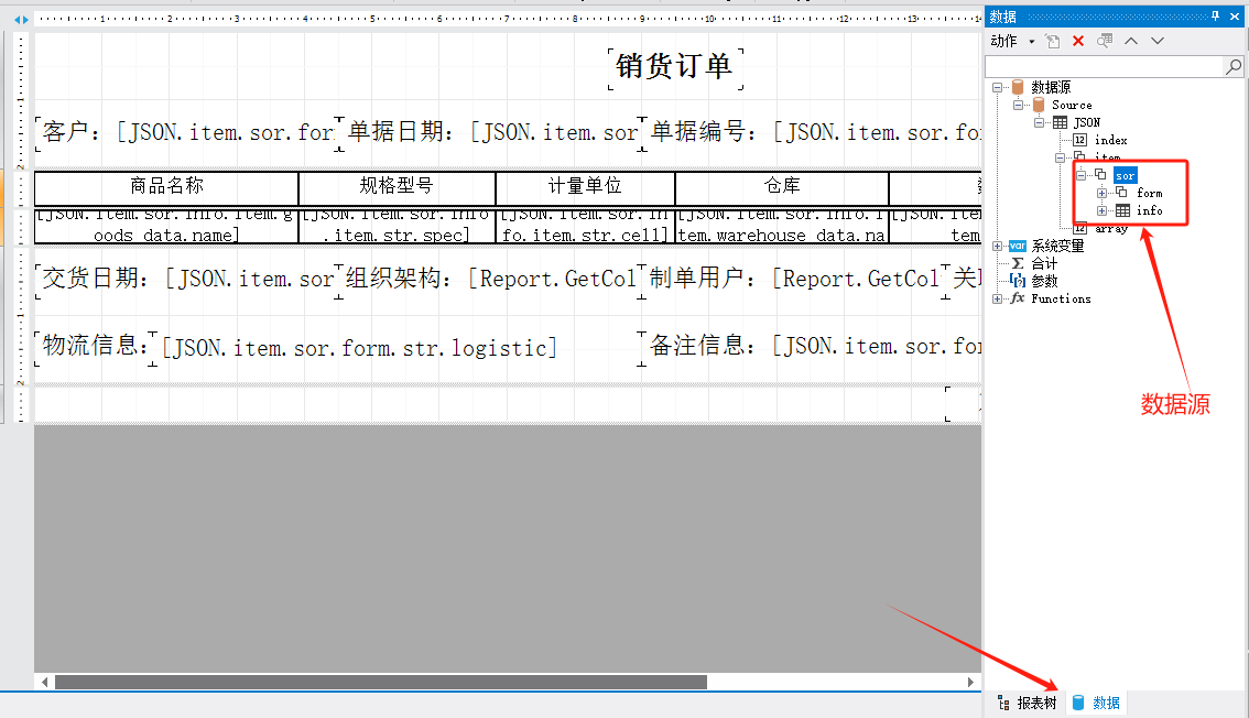 报表助手打印模板字段表-销货订单(图1)