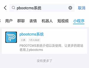 手机QQ小程序获取pbootcms授权码(图1)